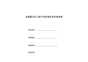 非煤露天矿山复产验收基本条件检查表单位名称所属地区.docx