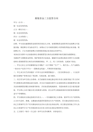 募集资金三方监管合同.docx