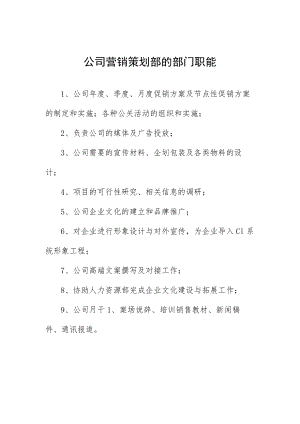 公司营销策划部的部门职能.docx