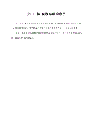 虎归山林,兔跃平原的意思.docx