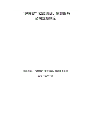 家政服务公司管理制度1.docx