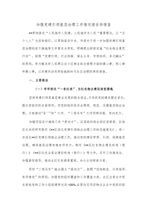 加强党建引领基层治理工作情况报告供借鉴.docx