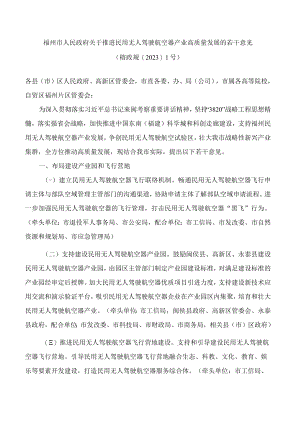 福州市人民政府关于推进民用无人驾驶航空器产业高质量发展的若干意见.docx
