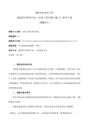 XX职业技术大学建筑经济管理专业《安装工程识图与施工》教学大纲（202X年）.docx