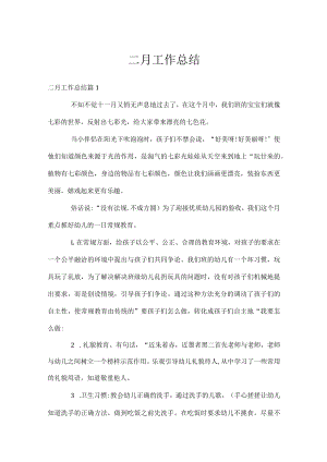 二月工作总结.docx