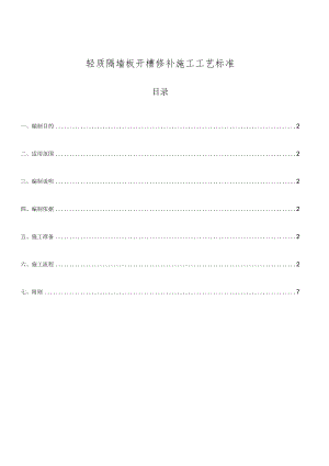 建筑公司轻质隔墙板开槽修补施工工艺标准.docx