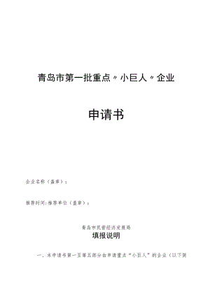 青岛市第一批重点“小巨人”企业申请书.docx