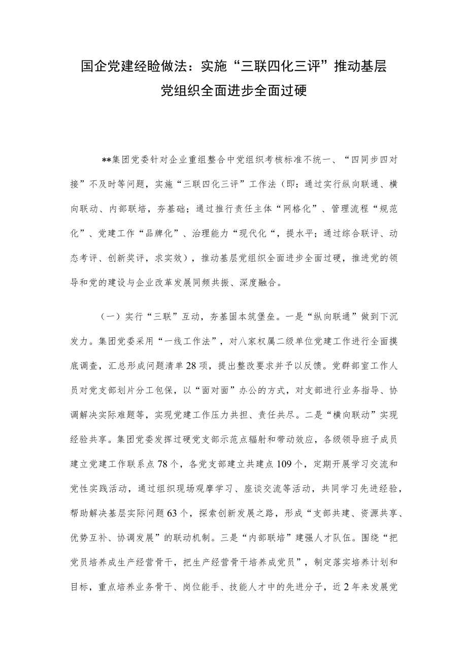 国企党建经验做法:实施“三联四化三评” 推动基层党组织全面进步全面过硬.docx_第1页