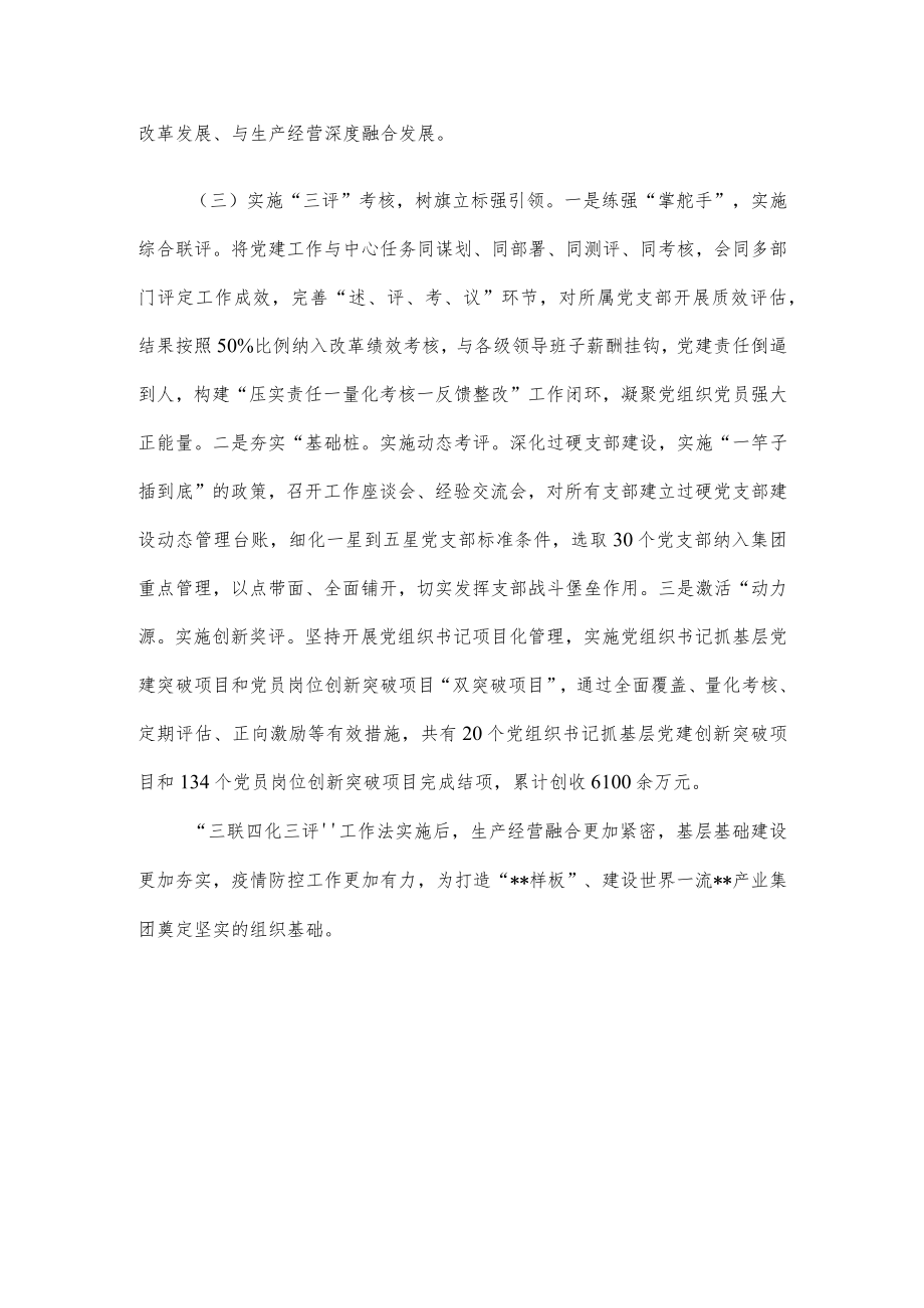 国企党建经验做法:实施“三联四化三评” 推动基层党组织全面进步全面过硬.docx_第3页