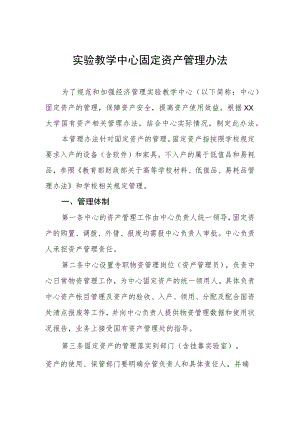 实验教学中心固定资产管理办法.docx