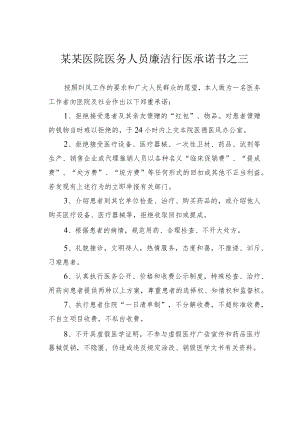 某某医院医务人员廉洁行医承诺书之三.docx