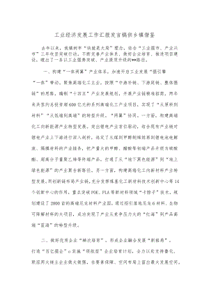 工业经济发展工作汇报发言稿供乡镇借鉴.docx