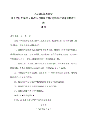 XX职业技术大学关于进行X学年X月-X月校内用工部门学生勤工助学考勤统计的通知.docx