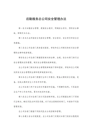 后勤服务总公司安全管理办法.docx
