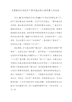 开展春风行动拉开了新年就业的火热序幕工作总结.docx