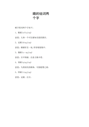 睛的组词两个字.docx