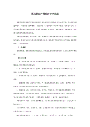 医院神经外科反射诊疗常规.docx