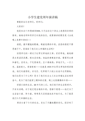 小学生建党周年演讲稿.docx
