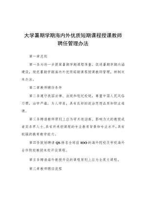 大学暑期学期海内外优质短期课程授课教师聘任管理办法.docx