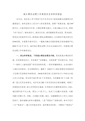 城乡建设治理工作典型发言材料供借鉴.docx