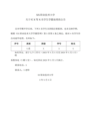 XX职业技术大学关于对X等X名学生学籍处理的公告.docx