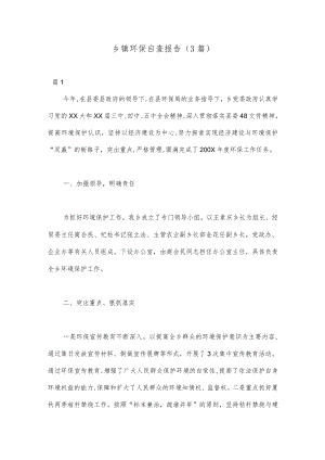 （3篇）乡镇环保自查报告.docx