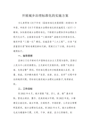 开展城乡治理标准化的实施方案.docx