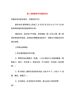 第二学期春季开学通知范文.docx