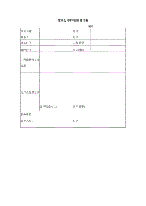家政公司客户回访登记表.docx