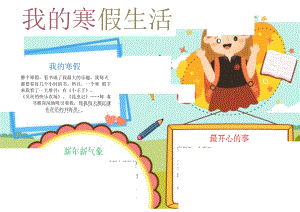 我的寒假生活手抄报寒假手抄报快乐寒假A4电子手抄报小报.docx