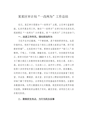 某某区审计局“一改两为”工作总结.docx