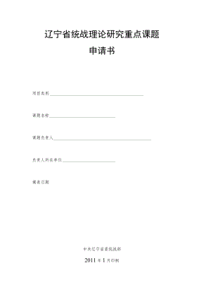 辽宁省统战理论研究重点课题申请书.docx
