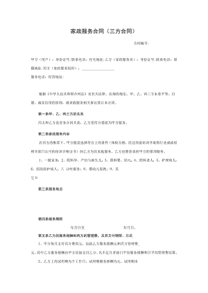 家政服务三方合同.docx