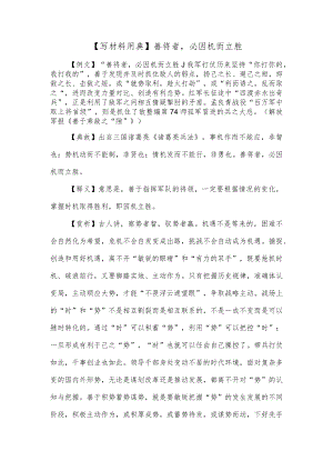 【写材料用典】善将者必因机而立胜.docx