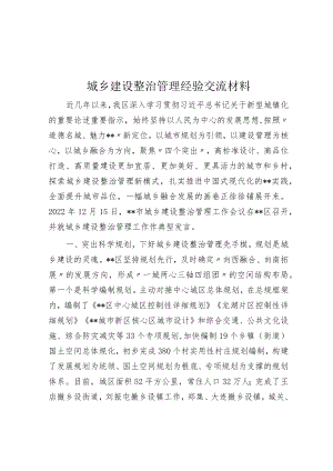 城乡建设治理经验交流材料.docx