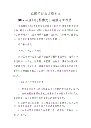 益阳市赫山区征补办2017年度部门整体支出绩效评价报告.docx