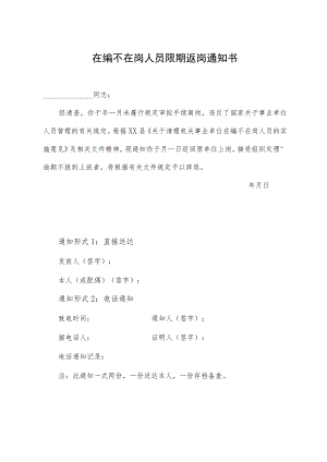 在编不在岗人员限期返岗通知书.docx