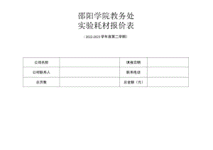 邵阳学院教务处实验耗材报价表.docx