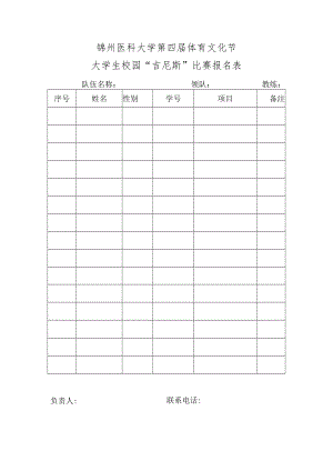 锦州医科大学第四届体育文化节大学生校园“吉尼斯”比赛报名表.docx