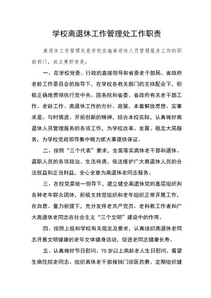 学校离退休工作管理处工作职责.docx