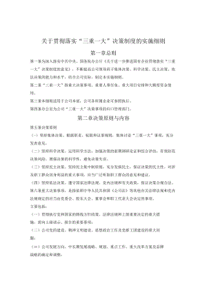 国有企业关于贯彻落实“三重一大”决策制度的实施细则.docx
