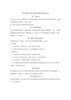 突发事件及作业秩序维护管理办法.docx