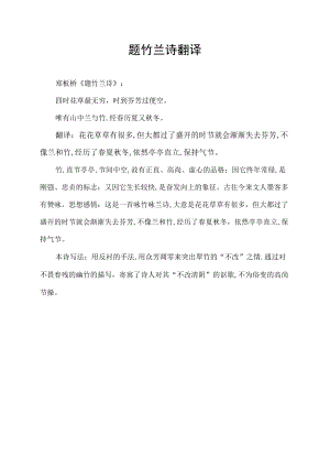 题竹兰诗翻译.docx