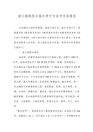 XX幼儿园规范办园办学行为自评总结报告.docx