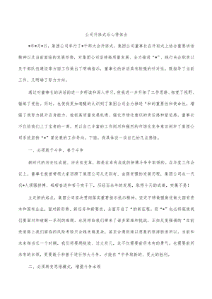 公司开班式后心得体会.docx