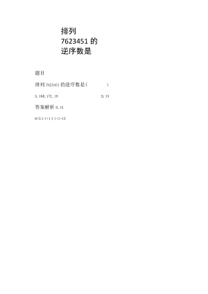 排列7623451的逆序数是.docx