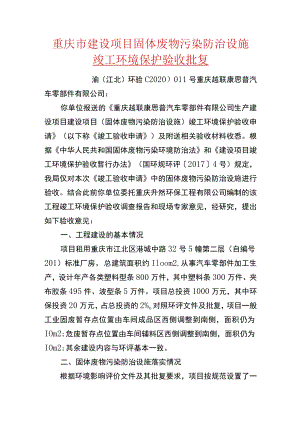 重庆市建设项目固体废物污染防治设施竣工环境保护验收批复.docx