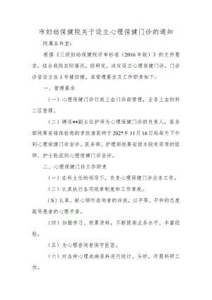 市妇幼保健院关于设立心理保健门诊的通知.docx