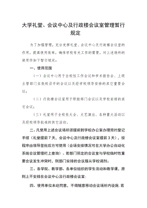 大学礼堂、会议中心及行政楼会议室管理暂行规定.docx