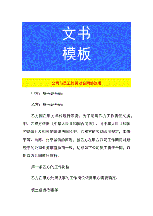 公司与员工的劳动合同协议书.docx